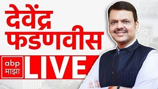 Devendra Fadnavis LIVE | Chhatrapati Shivaji Maharaj Jayanti LIVE | ABP MAJHA LIVE