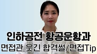 인하공전 항공운항과 면접관 웃기고 합격한 썰/ 준비없이도 프리패스한 면접Tip,