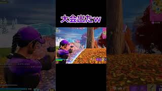 初めて大会に出てみた！ｗ　 SUPER FLAKESカップ【Fortnite/フォートナイト】【#Shorts】