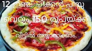 Cheapest home made pizza...കുറഞ്ഞ ചിലവിൽ ഒരു പിസ്സ.