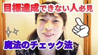 いつも目標達成できない人にこそ、おススメしたい魔法のチェック法とは？【百華辞典｜起業女性のための集客・成約バイブル】