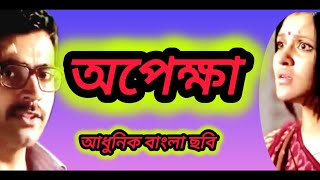 adhunik bangali movie।  OPEKKHA । Abir chatterjee।।