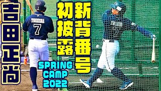 背番号７披露！吉田正尚選手 足首手術後もエグい打撃！オリックス宮崎春季キャンプ2022