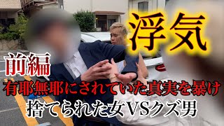 【結婚詐欺1】捨てられた彼女が激怒。元彼が過去に浮気をしていた事実を告げに突撃