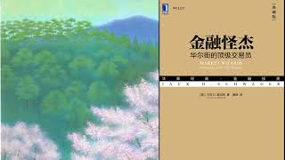 有声书 听书 投机 《 金融怪杰 ： 华尔街的顶级交易员 》 01