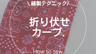 【縫製】折り伏せカーブの縫い方.ミシン.ソーイング.洋裁.sewing