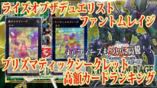 【遊戯王】メルフィーもついに高騰！！発売から2年経過のライズオブザデュエリストとファントムレイジのプリズマティックシークレット高額カードランキングTOP20！