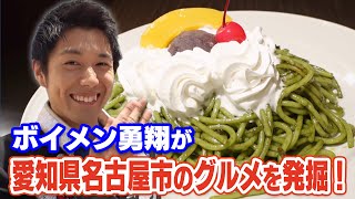 ボイメンの感動ごはん（ゴゴスマ）／8月3日放送／甘口抹茶小倉スパ／愛知県名古屋市