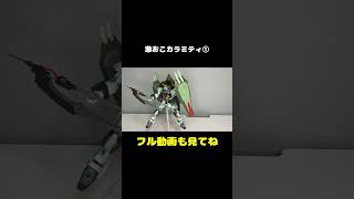 激おこカラミティ①　 #ガンダムseed #gundam #gunpla #フリーダム #ガンプラ #カラミティ　＃フォビドゥン　＃レイダー