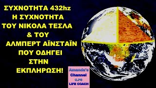 🌟ΣΥΧΝΟΤΗΤΑ 432HZ🌟H ΑΠΟΛΥΤΗ ΥΛΟΠΟΙΗΣΗ❗️✨#432hz #θαυματα #αφθονια #υγεία #ερωτασ #ενέργεια