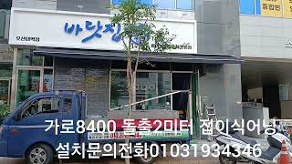 가로8400 돌출2미터 접이식어닝 설치문의전화01031934346