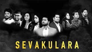 SEVAKULARA - PASTORS  - ENOSH KUMAR - Latest New Telugu Christian songs 2019