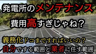 太陽光投資のメンテナンス『オーナーが知っておくべき基礎知識』ザックリ解説