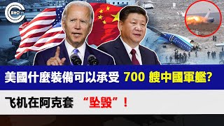 美國什麼裝備可以承受 700 艘中國軍艦？ 飞机在阿克套 “坠毁”! | 东海新闻 | BCN 新聞