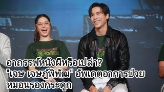 อาถรรพ์หนังผีหรือเปล่า? #เจษเจษฎ์พิพัฒ อัพเดตอาการป่วยหมอนรองกระดูก