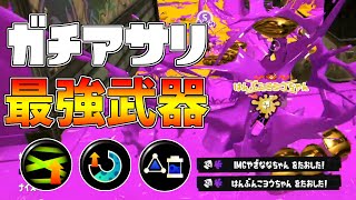 この武器ガチアサリ最強です！※シャプマさえいなければ【毎日わかばシューター92日目】【スプラトゥーン３】