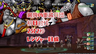 【防衛軍】鋼塊の重滅兵団初日討伐2分2秒レン目線(ボス釣りバージョン)