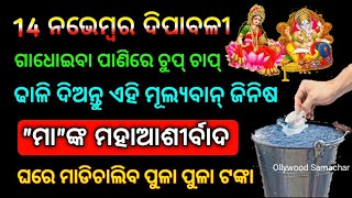 ଦିପାବଳୀ ଦିନ ଚୁପଚାପ୍ ଗାଧୋଇବା ପାଣିରେ ଢାଳି ଦିଅନ୍ତୁ ଏହି ଗୋଟିଏ ଜିନିଷ ଜୀବନ ସାରା ଖୁସି ରେ ରହିବେ//