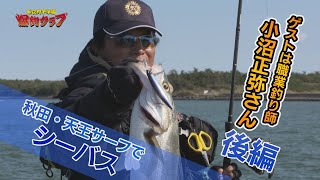 【後編】小沼正弥さんが爆釣クラブに遊びに来てくれた！秋田 天王サーフでシーバス！これまで釣果の無いオヌマンさんがいよいよ！？