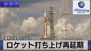 ロケット打ち上げ再延期【モーサテ】（2022年9月5日）