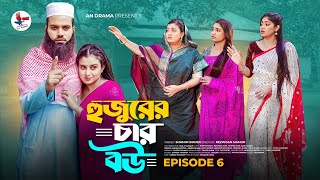 হুজুরের চার বউ  | Hujurer 4 Bou  | Episode - 06 | Noman Khan | Rahman Ayat | Bangla Natok 2025