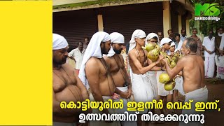 കൊട്ടിയൂരിൽ ഇളനീർ വെപ്പ് ഇന്ന്, ഉത്സവത്തിന് തിരക്കേറുന്നു