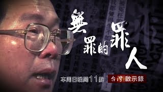 台灣啟示錄 全集20171029 密室刑求 屈打不成招／虎死留皮 人死留名 無罪的罪人 蘇炳坤