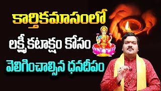 కార్తీకమాసంలో ధనదీపం ఎలా వెలిగించాలి? | Machiraju Kiran Kumar