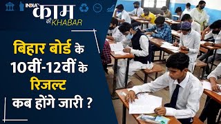 Bihar 12th and 10th Result: बिहार बोर्ड के 10वीं और 12वीं के रिजल्ट कब होंगे जारी | Kaam ki Khabar