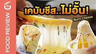 เคบับชีสยืดดด เพิ่มชีสได้ไม่อั้น ‘ร้าน Burn Cheese’  | REVIEW