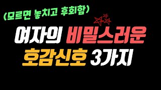 여자들의 비밀스러운 호감신호 best 3(모르면 놓치고 후회함)