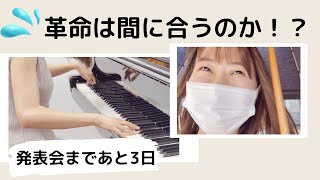 ピアノ発表会3日前。革命が間に合わない！【大人の趣味ピアノ】