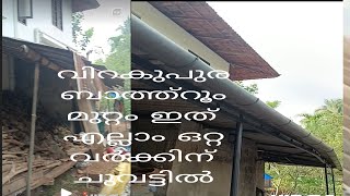 അടിപൊളി വർക്ക് ബാത്റൂം വിറകുപുര മുറ്റം ഒറ്റ ദിവസം കൊണ്ട്