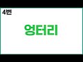 국어사전퀴즈 10문제 ㅣ 뜻보고 단어 맞추기 문제 ㅣ두뇌운동 문제풀기 ㅣ 단어퀴즈 간식게임