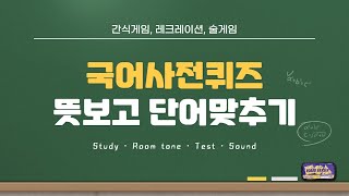 국어사전퀴즈 10문제 ㅣ 뜻보고 단어 맞추기 문제 ㅣ두뇌운동 문제풀기 ㅣ 단어퀴즈, 간식게임