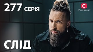 Сериал След 2023 серия 277: Торт | НОВЫЕ СЕРИИ 2023 | СЛЕД СМОТРЕТЬ ОНЛАЙН