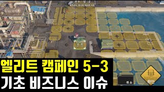 메카아라시 엘리트 캠페인 5-3 클리어영상 (지뢰 위치 공개)