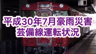 平成30年7月豪雨災害  芸備線運転状況案内放送