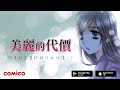 comico 美麗的代價 私を笑わないで 做這樣的工作證明自己真的脫胎換骨了？！