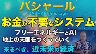 【バシャール　朗読】近未来の経済システムはどうなるのか？全ての人が望むものを手に入れることが出来るバランスのとれた社会とは？