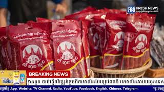 សិប្បកម្មកែច្នៃចំណីអាហារខ្នាតតូច ចាប់ផ្តើមវិវឌ្ឍន៍ខ្លួនពីការផលិតបែបប្រពៃណី មកផលិតតាមបច្ចេកទេសថ្មី...