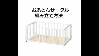 【おふとんサークル】ベビーベッド組み立て方　　　ベビー用品レンタルのヤマサキ