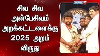 சிவ சிவ அன்பேசிவம் அறக்கட்டளைக்கு 2025 அறம் விருது | Aram Award 2025