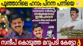 പൂഞ്ഞാറിലെ ഹറാം പിറന്ന പന്നിക്ക് സന്ദീപ് കൊടുത്ത മറുപടി 😂👌#latestnews