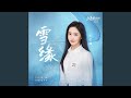 雪缘（电视剧《在暴雪时分》插曲）