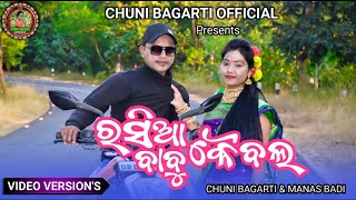 ରସିଆ ବାବୁ କୈବଳ ପୁଂଲ୍ ଭିଡିଓ#singer//Chuni bagarti\u0026Mansh badi#chunibagartiofficial