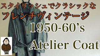 【古着】黒と白の生地感が絶妙なフレンチヴィンテージ！ France アトリエコート！【まじゴリ】