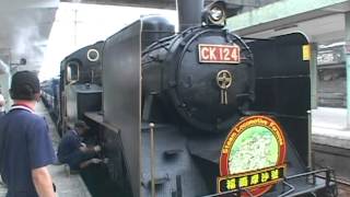 2008.5.16  臺鐵 CK124福爾摩沙號 蒸汽機車 平溪線之旅 02