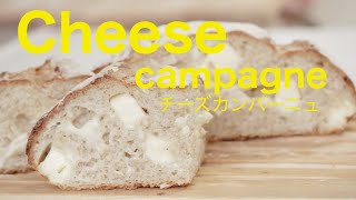 （タッパで作る簡単パン）チーズ好きに大人気！チーズカンパーニュPopular with cheese lovers! Cheese campagne（English subtitle)