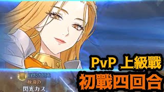 【PvP 上級｜美之女神弗雷亞｜初戰四回合｜認真好玩😍｜完成度60%｜七大罪光與暗｜七大罪光與暗之交戰｜グラクロ